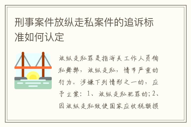 刑事案件放纵走私案件的追诉标准如何认定