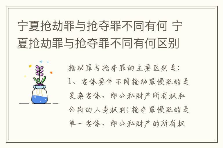 宁夏抢劫罪与抢夺罪不同有何 宁夏抢劫罪与抢夺罪不同有何区别