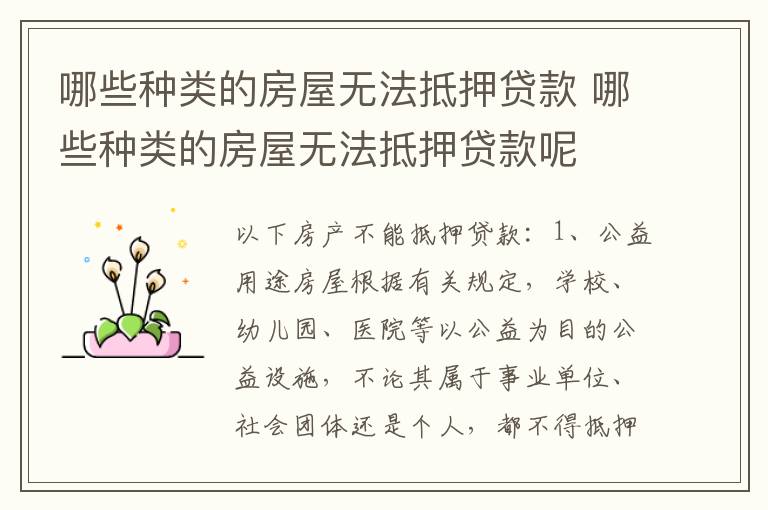 哪些种类的房屋无法抵押贷款 哪些种类的房屋无法抵押贷款呢