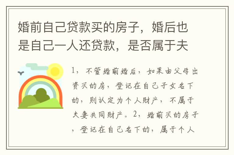 婚前自己贷款买的房子，婚后也是自己一人还贷款，是否属于夫妻共同财产