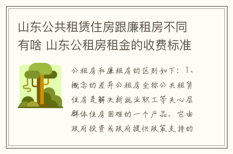 山东公共租赁住房跟廉租房不同有啥 山东公租房租金的收费标准