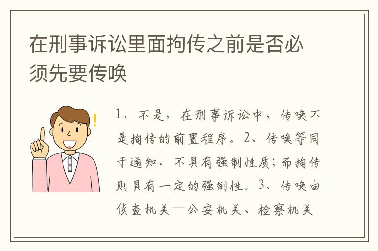 在刑事诉讼里面拘传之前是否必须先要传唤