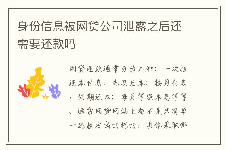 身份信息被网贷公司泄露之后还需要还款吗