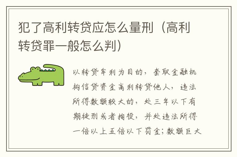 犯了高利转贷应怎么量刑（高利转贷罪一般怎么判）