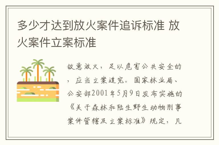 多少才达到放火案件追诉标准 放火案件立案标准