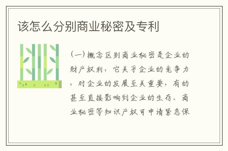 该怎么分别商业秘密及专利