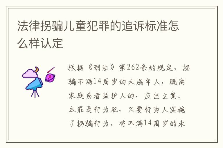 法律拐骗儿童犯罪的追诉标准怎么样认定