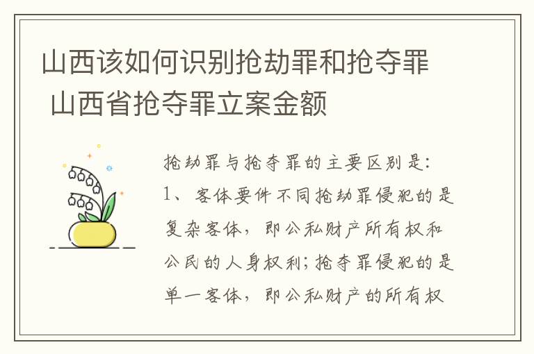 山西该如何识别抢劫罪和抢夺罪 山西省抢夺罪立案金额