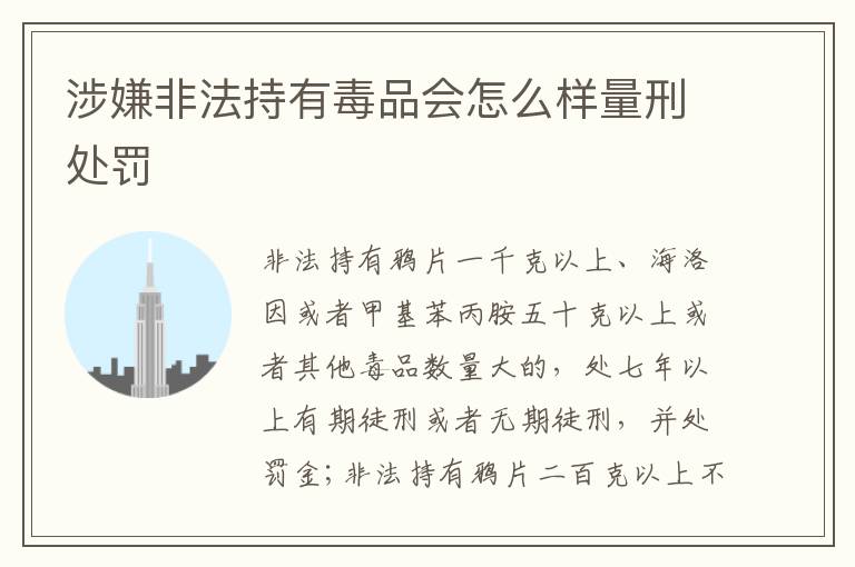 涉嫌非法持有毒品会怎么样量刑处罚