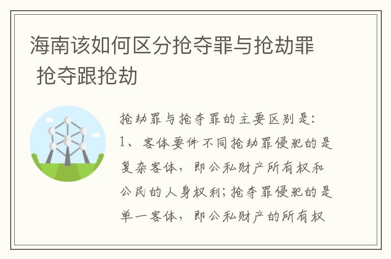 海南该如何区分抢夺罪与抢劫罪 抢夺跟抢劫