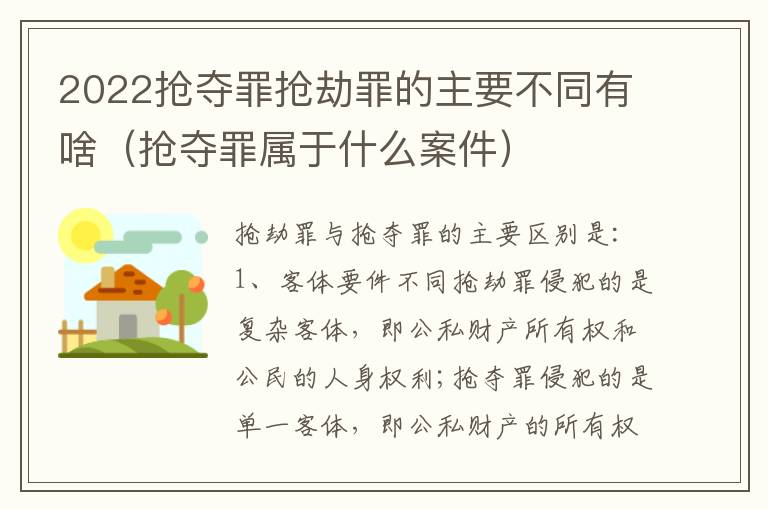 2022抢夺罪抢劫罪的主要不同有啥（抢夺罪属于什么案件）