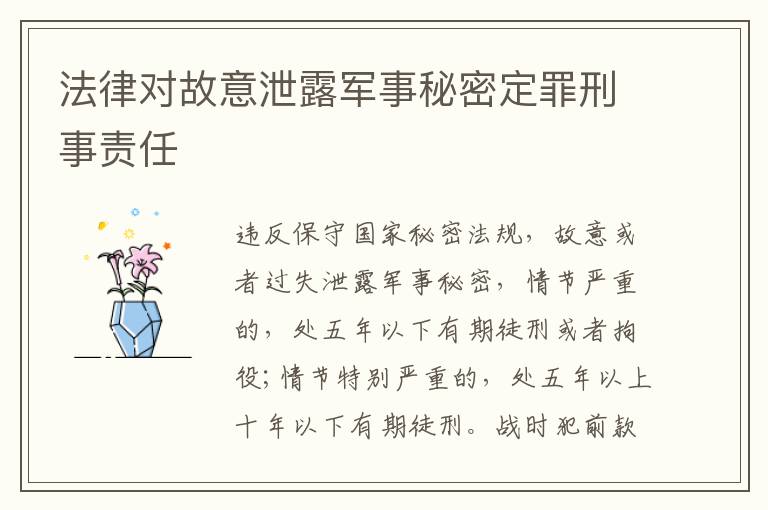 法律对故意泄露军事秘密定罪刑事责任