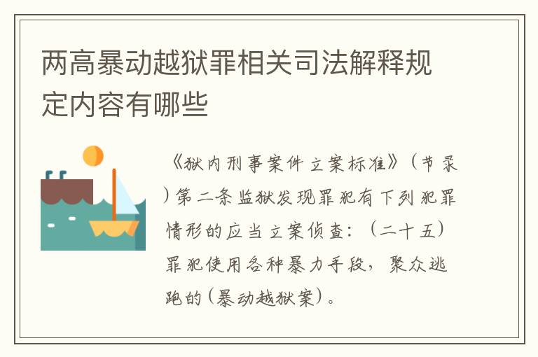 两高暴动越狱罪相关司法解释规定内容有哪些