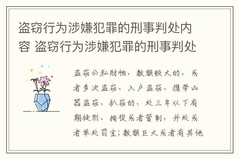 盗窃行为涉嫌犯罪的刑事判处内容 盗窃行为涉嫌犯罪的刑事判处内容是什么