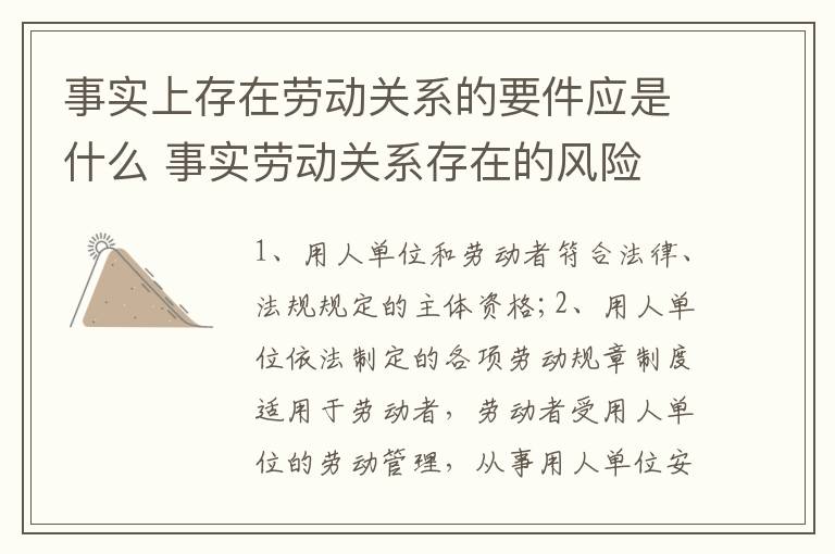 事实上存在劳动关系的要件应是什么 事实劳动关系存在的风险