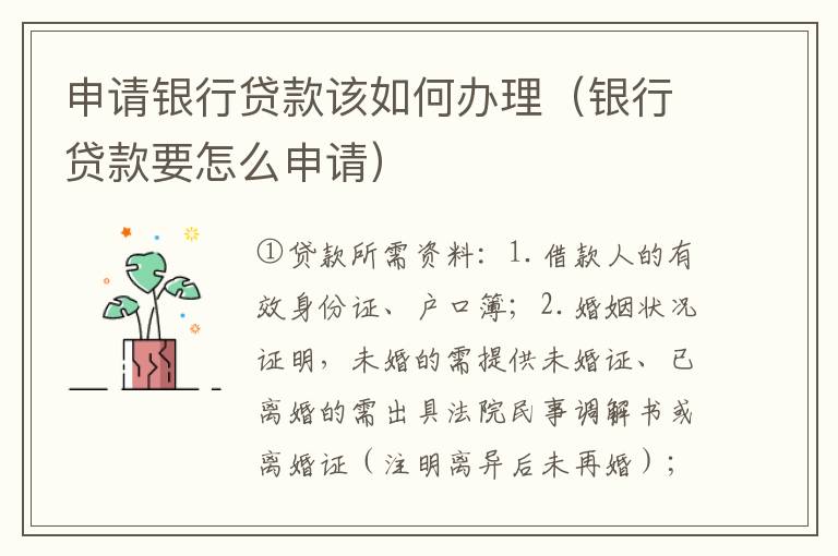 申请银行贷款该如何办理（银行贷款要怎么申请）