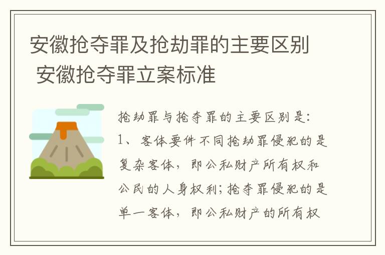 安徽抢夺罪及抢劫罪的主要区别 安徽抢夺罪立案标准