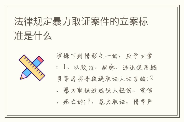 法律规定暴力取证案件的立案标准是什么
