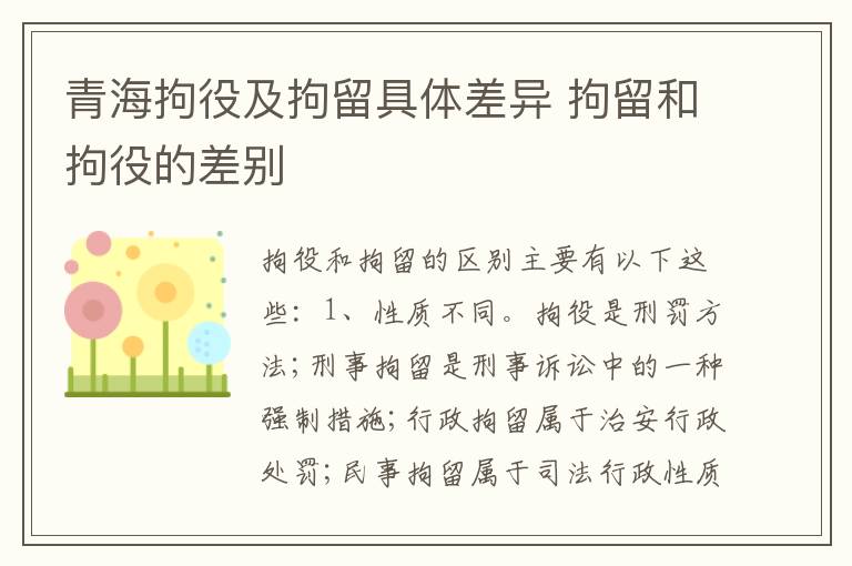 青海拘役及拘留具体差异 拘留和拘役的差别