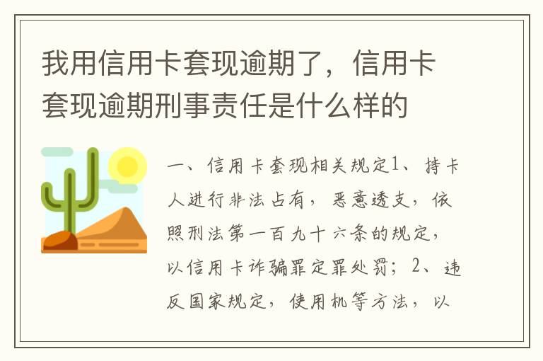 我用信用卡套现逾期了，信用卡套现逾期刑事责任是什么样的