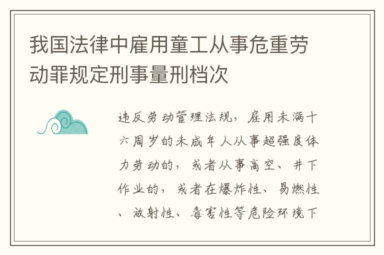我国法律中雇用童工从事危重劳动罪规定刑事量刑档次