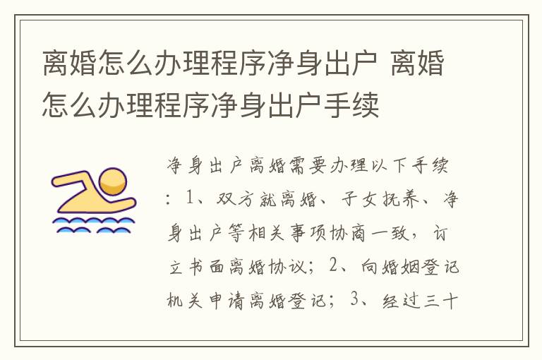 离婚怎么办理程序净身出户 离婚怎么办理程序净身出户手续