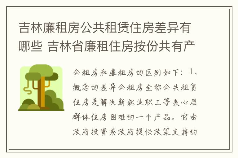 吉林廉租房公共租赁住房差异有哪些 吉林省廉租住房按份共有产权实施管理办法