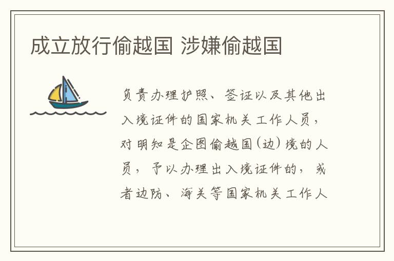 成立放行偷越国 涉嫌偷越国