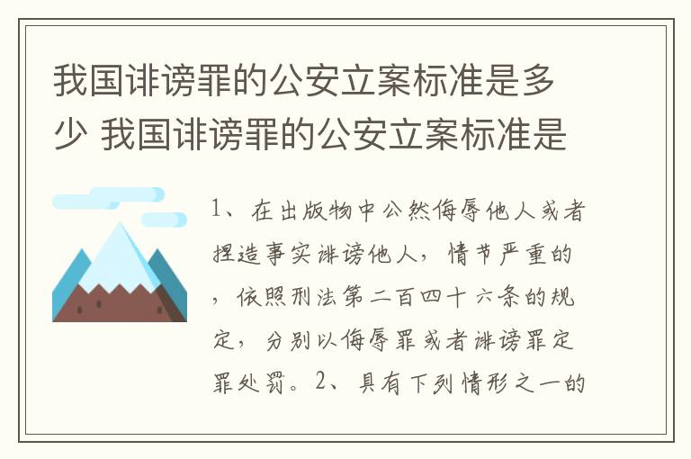 我国诽谤罪的公安立案标准是多少 我国诽谤罪的公安立案标准是多少年