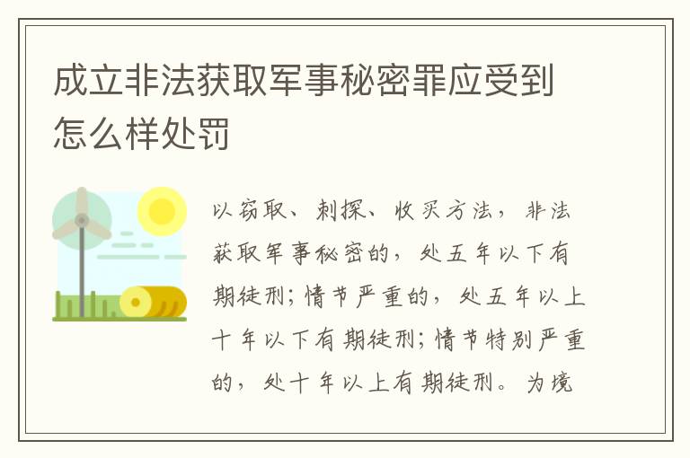 成立非法获取军事秘密罪应受到怎么样处罚