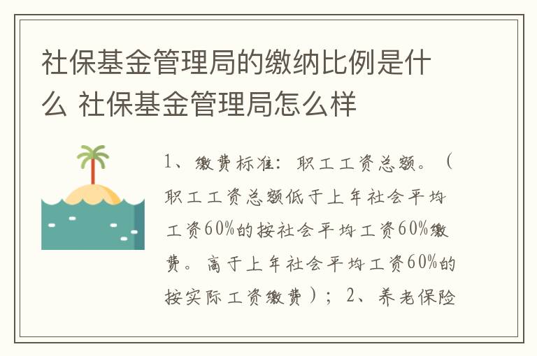 社保基金管理局的缴纳比例是什么 社保基金管理局怎么样
