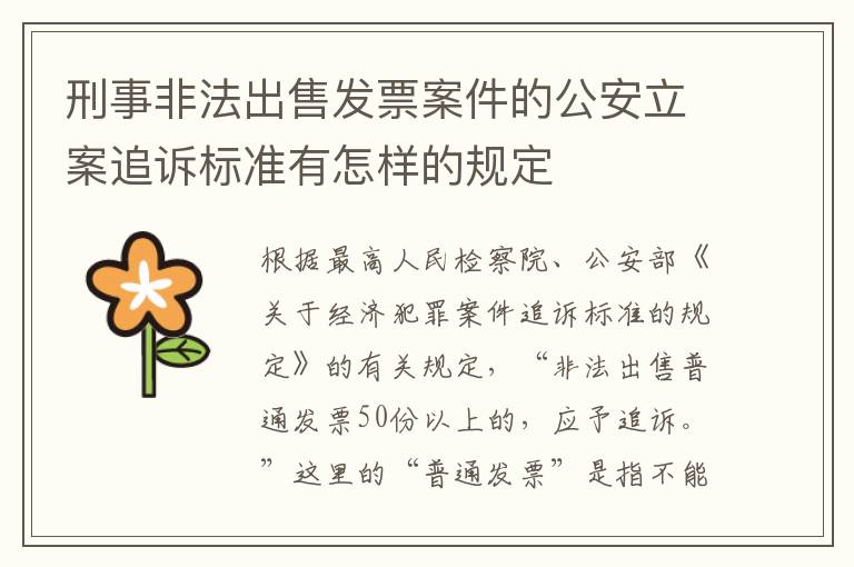 刑事非法出售发票案件的公安立案追诉标准有怎样的规定