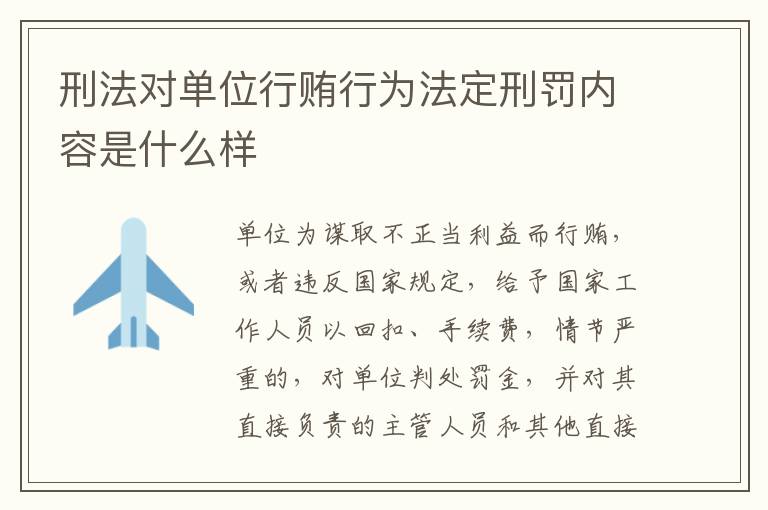 刑法对单位行贿行为法定刑罚内容是什么样