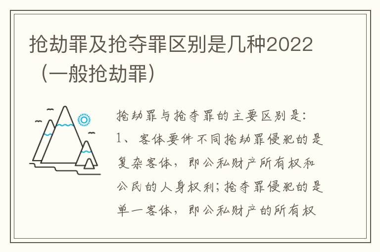 抢劫罪及抢夺罪区别是几种2022（一般抢劫罪）