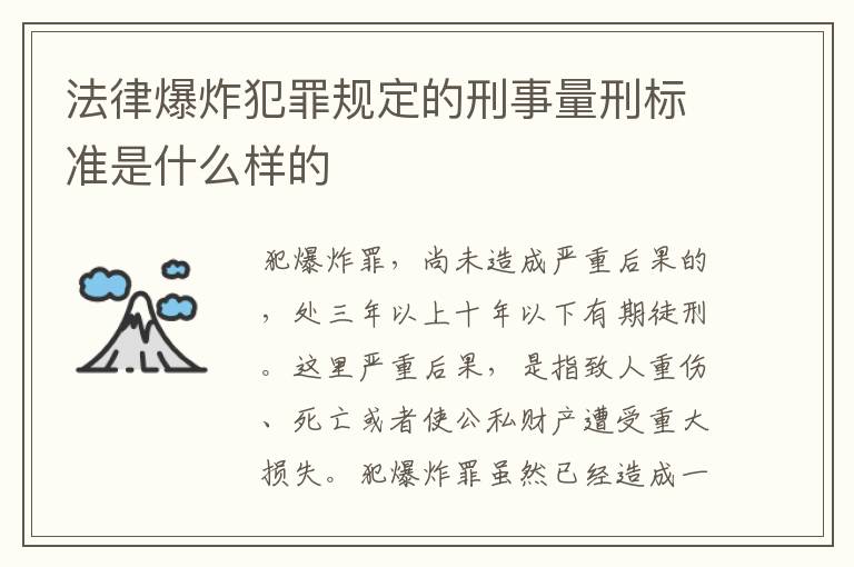 法律爆炸犯罪规定的刑事量刑标准是什么样的