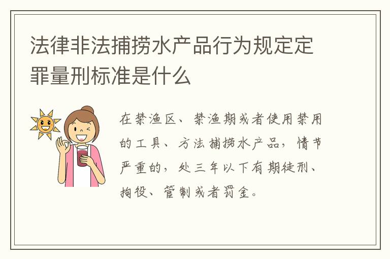 法律非法捕捞水产品行为规定定罪量刑标准是什么