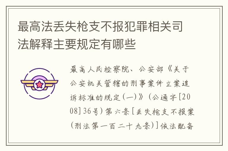 最高法丢失枪支不报犯罪相关司法解释主要规定有哪些