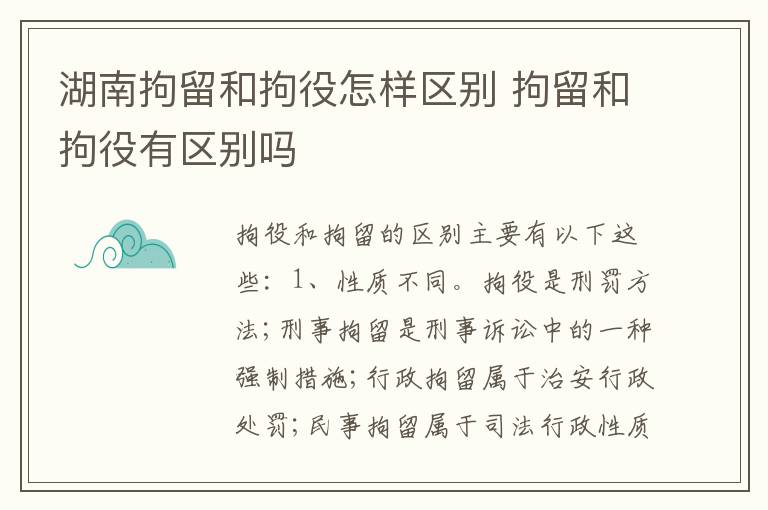 湖南拘留和拘役怎样区别 拘留和拘役有区别吗