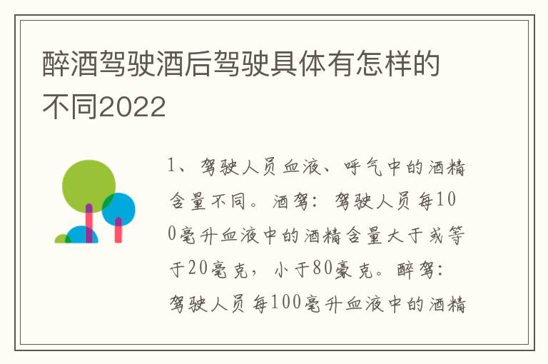 醉酒驾驶酒后驾驶具体有怎样的不同2022