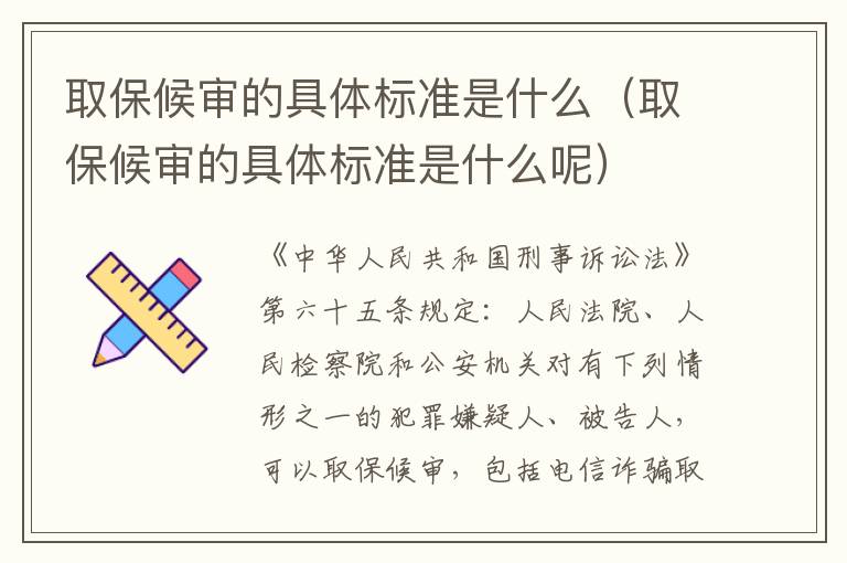 取保候审的具体标准是什么（取保候审的具体标准是什么呢）