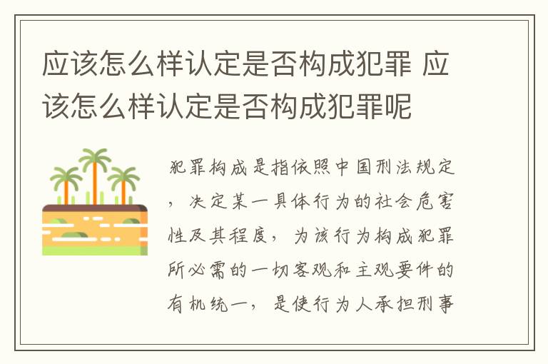 应该怎么样认定是否构成犯罪 应该怎么样认定是否构成犯罪呢