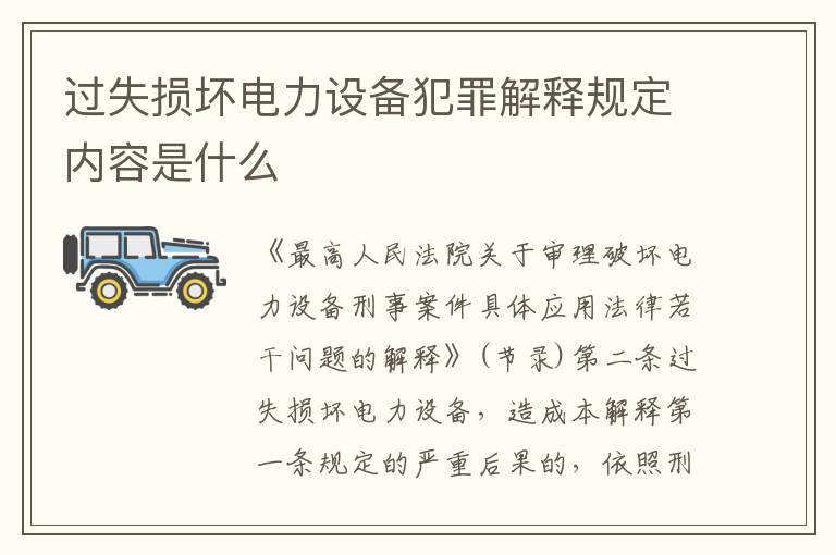 过失损坏电力设备犯罪解释规定内容是什么