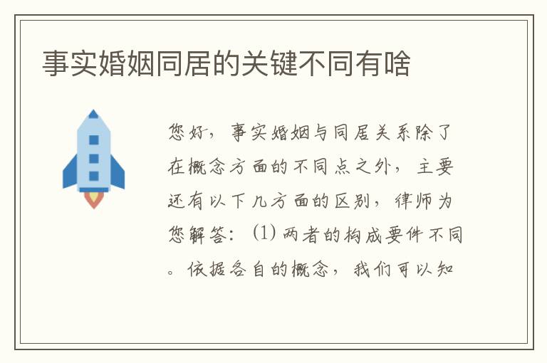 事实婚姻同居的关键不同有啥