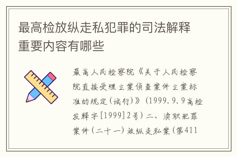 最高检放纵走私犯罪的司法解释重要内容有哪些