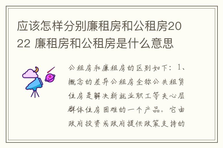 应该怎样分别廉租房和公租房2022 廉租房和公租房是什么意思