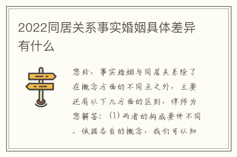 2022同居关系事实婚姻具体差异有什么