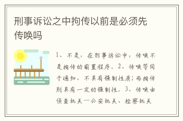 刑事诉讼之中拘传以前是必须先传唤吗