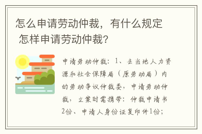 怎么申请劳动仲裁，有什么规定 怎样申请劳动仲裁?