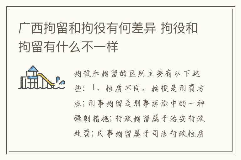 广西拘留和拘役有何差异 拘役和拘留有什么不一样