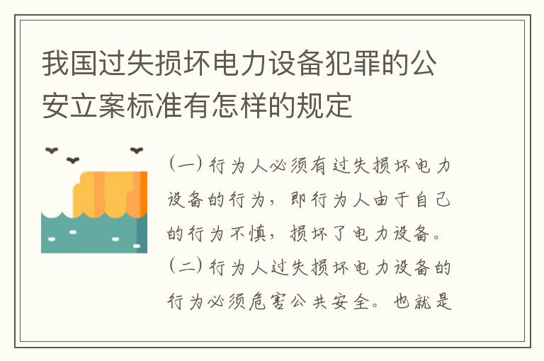 我国过失损坏电力设备犯罪的公安立案标准有怎样的规定
